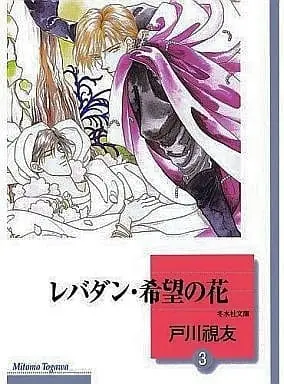 Manga Complete Set Rebadan Kibou no Hana (3) (リバイバル版セット)レバダン・希望の花 全3巻)  / Togawa Mitomo