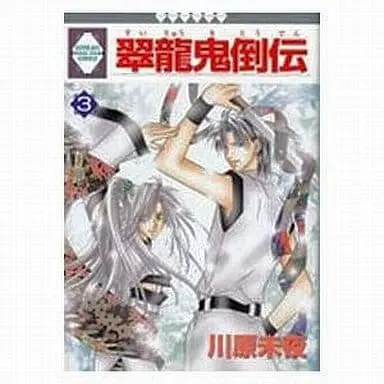 Manga Complete Set Suiryuu Kitouden (3) (セット)翠龍鬼倒伝 全3巻)  / Kawahara Miya