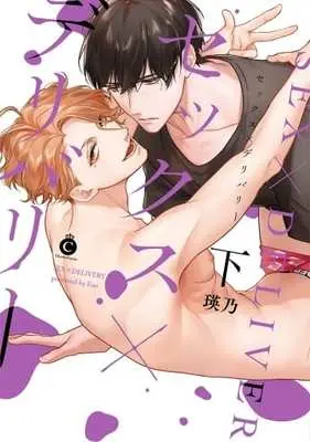Manga Set Sex x Delivery (2) (■未完セット)セックス×デリバリー 1～2巻)  / Eno