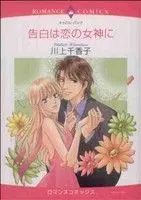 Manga  (告白は恋の女神に)  / Kawakami Chikako