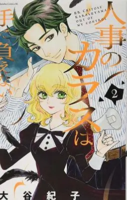 Manga Jinji No Karasu Wa Te Ni Oenai vol.2 (人事のカラスは手に負えない(2) (BE LOVE KC))  / Ootani Noriko