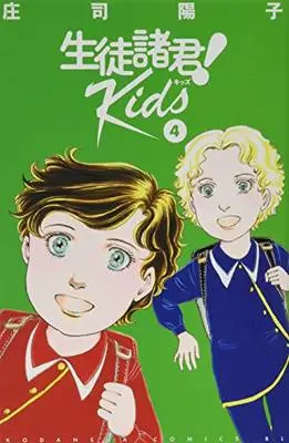 Manga Seito Shokun! Kids vol.4 (生徒諸君! Kids(4) (BE LOVE KC))  / Shouji Youko