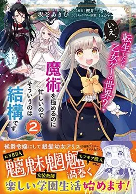 Manga Tensei shitara Otome Game no Sekai? Ie, Majutsu wo Kiwameru no ni Isogashii no de sou iu no wa Kekkou desu. vol.2 (転生したら乙女ゲーの世界? いえ、魔術を極めるのに忙しいのでそういうのは結構です。(2) (フロース コミック))  / Sakamaki Akimu