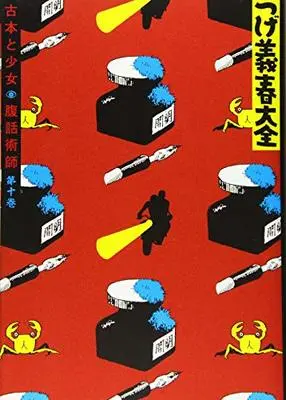 Manga Tsuge Yoshiharu Taizen vol.10 (つげ義春大全 古本と少女 腹話術師(10): KCデラックス)  / Tsuge Yoshiharu