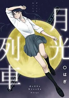 Manga  (月光列車)  / Ohagi