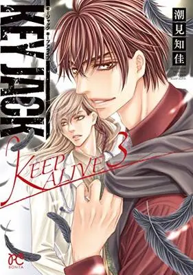 Manga KEY JACK vol.3 (KEY JACK KEEP ALIVE 3 (3) (ボニータ・コミックス))  / Shiomi Chika