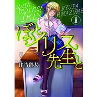 Manga Boku to Iris-sensei to vol.1 (ぼくとイリス先生と 1 (フィールコミックス))  / Amazume Ryuta