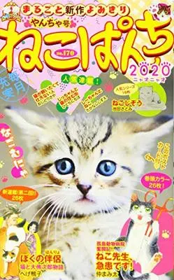 Manga Neko Panch (ねこぱんち やんちゃ号 (にゃんCOMI))  / Anthology