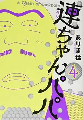 Manga Renchan Papa vol.4 (連ちゃんパパ 4)  / Arima Takeshi