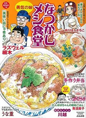 Manga Natsukashi Meshi Shokudou (なつかしメシ食堂 勇気の味 (ぶんか社コミックス))  / Anthology