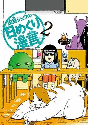 Manga Tajima Shuu no Himekuri Mangen vol.2 (田島シュウの日めくり漫言(2): ビッグ コミックス)  / Tajima Shuu