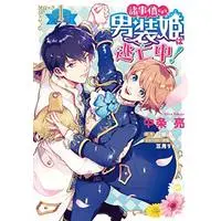 Manga Shojijou ni Yori, Dansou hime wa Toubouchuu! vol.1 (諸事情により、男装姫は逃亡中!1 (フロース コミック))  / Nakajou Akira