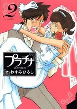 Manga Complete Set Platinum (Kawasumi Hiroshi) (2) (プラチナ 全2巻セット)  / Kawasumi Hiroshi