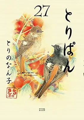 Manga Toripan vol.27 (とりぱん(27) (ワイドKC))  / Torino Nanko
