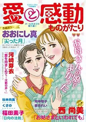Magazine Mystery Blanc (愛と感動ものがたり (ミステリーブラン2020年11月号増刊)) 
