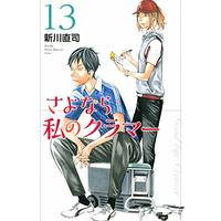 Manga Farewell, My Dear Cramer (Sayonara Watashi no Cramer) vol.13 (さよなら私のクラマー(13) (講談社コミックス月刊マガジン))  / Arakawa Naoshi