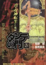 Manga Shin Megami Tensei vol.3 (真・女神転生CG戦記 ダンテの門(3))  / Anetsu Natsuo