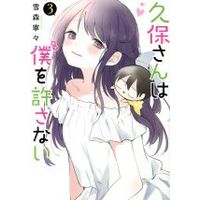 Manga Kubo-san wa Boku (Mobu) wo Yurusanai vol.3 (久保さんは僕を許さない(3))  / Yukimori Nene