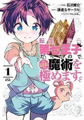 Manga Tensei Shitara dai Nana Ouji dattanode, Kimamani Majutsu wo Kiwamemasu vol.1 (転生したら第七王子だったので、気ままに魔術を極めます(1) (KCデラックス))  / Kokuzawa Yousuke & 王子 & meru.