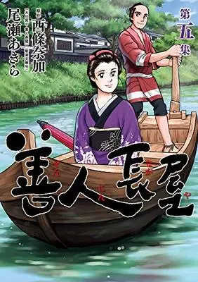 Manga Zennin Nagaya vol.5 (善人長屋(5): ビッグ コミックス)  / 西條奈加(原作) 尾瀬あきら(著)