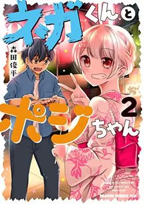 Manga Nega-kun and Posi-chan vol.2 (ネガくんとポジちゃん 2 (ドラゴンコミックスエイジ))  / Morita Shunpei