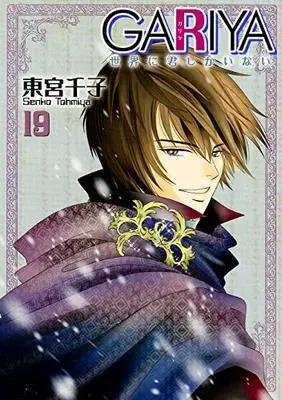 Manga Gariya: Sekai ni Kimi shika Inai vol.19 (GARIYA-世界に君しかいない-(19) (冬水社・いち*ラキコミックス))  / Toumiya Senko