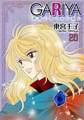 Manga Gariya: Sekai ni Kimi shika Inai vol.20 (GARIYA－世界に君しかいない－(20) (冬水社・いち*ラキコミックス))  / Toumiya Senko