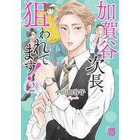 Manga Kagaya Jichou, Nerawaretemasu! vol.2 (加賀谷次長、狙われてます! 2 (2) (A.L.C.DX))  / Oyamada Youko