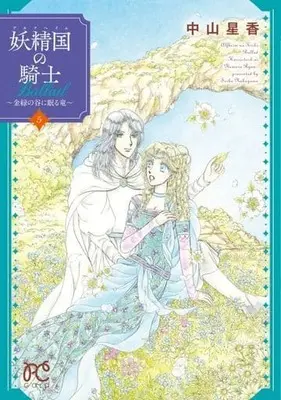 Manga Complete Set Alfheim no Kishi Ballad: Harristork ni Nemuru Ryuu (5) (妖精国の騎士 Ballad ～金緑の谷に眠る竜～ 全5巻セット)  / Nakayama Seika