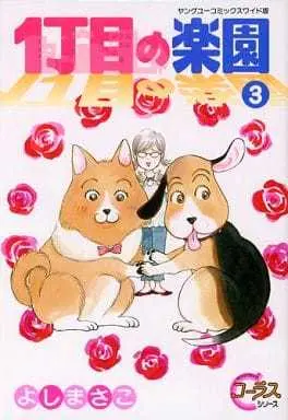Manga Complete Set 1-choume no Rakuen (3) (1丁目の楽園 全3巻セット / よしまさこ) 