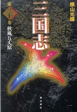 Manga Complete Set Sangokushi (Yokoyama Mitsuteru) (30) (三国志 愛蔵版 全30巻セット)  / Yokoyama Mitsuteru