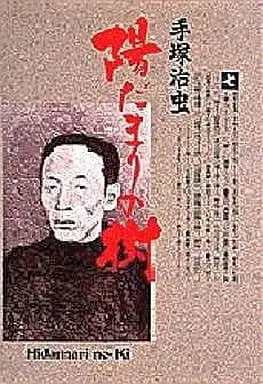 Manga Complete Set Hidamari no Ki (7) (陽だまりの樹(小学館叢書) 全7巻セット)  / Tezuka Osamu
