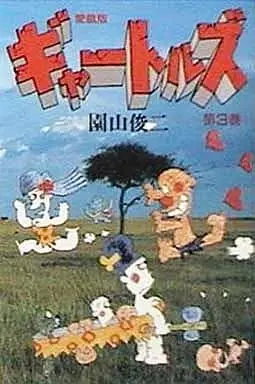 Manga Complete Set Gyatorus (3) (ギャートルズ(愛蔵版) 全3巻セット)  / Sonoyama Shunji