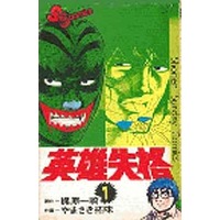 Manga Eiyuu Shikkaku vol.1 (英雄失格(1))  / Yamasaki Hiromi
