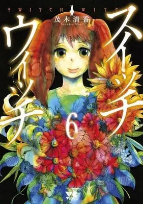 Manga Complete Set Switch Witch (6) (スイッチ ウィッチ 全6巻セット)  / Mogi Sayaka