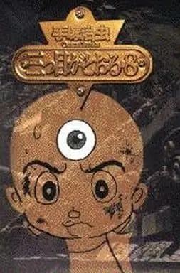 Manga Complete Set The Three-eyed One (Mitsume ga Tooru) (8) (三つ目がとおる 全8巻セット)  / Tezuka Osamu
