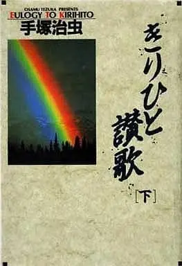 Manga Complete Set Ode to Kirihito (Kirihito Sanka) (2) (きりひと讃歌 全2巻セット)  / Tezuka Osamu