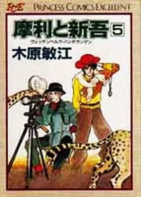 Manga Complete Set Mari to Shingo (5) (摩利と新吾 ヴェッテンベルク・バンカランゲン 全5巻セット)  / Kihara Toshie