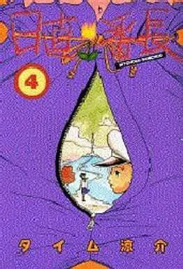 Manga Complete Set Nicchoku Banchou (4) (日直番長 全4巻セット)  / Time Ryosuke