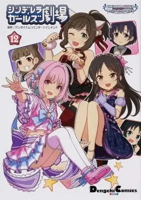 Manga Set Cinderella Girls Gekijou (12) (★未完)アイドルマスター シンデレラガールズ シンデレラガールズ劇場 1～12巻セット)  / 熊ジェット