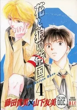 Manga Complete Set Flower and Wolf (Hana to Ookami) (4) (花と狼の帝国 全4巻セット / 藤田貴美/山下友美) 