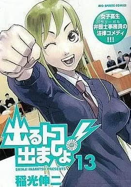 Manga Complete Set Deru Toko Demasho! (13) (出るトコ出ましょ! 全13巻セット)  / Inamitsu Shinji