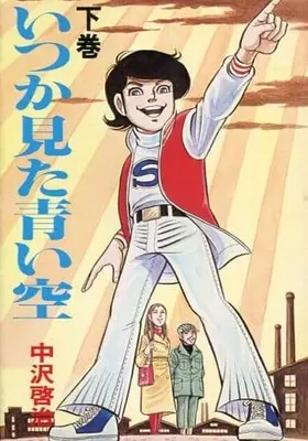 Manga Complete Set Itsuka Mita Aoi Sora (2) (いつか見た青い空 全2巻セット)  / Nakazawa Keiji