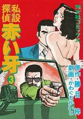 Manga Complete Set Shisetsu Tantei Akai Kiba (3) (私設探偵 赤い牙 全3巻セット)  / Kawaguchi Kaiji