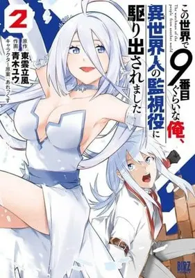 Manga Complete Set Kono Sekai de 9 Banme Guraina Ore, Isekaijin no Kanshi Yaku ni Karidasaremashita (2) (この世界で9番目ぐらいな俺、異世界人の監視役に駆り出されました 全2巻セット)  / Aoki Yuu (青木ユウ)