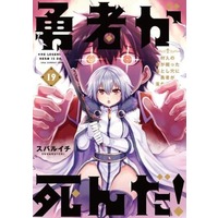 Manga Set Yuusha ga Shinda! (19) (★未完)勇者が死んだ! 1～19巻セット)  / Subaruichi