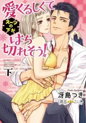 Manga Complete Set Aikurushikute Suit no shita ga Hachikiresou! (2) (愛くるしくて(スーツの下が)はち切れそう! 全2巻セット)  / Saejima Tsuki