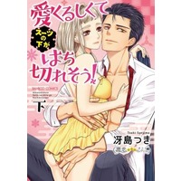 Manga Complete Set Aikurushikute Suit no shita ga Hachikiresou! (2) (愛くるしくて(スーツの下が)はち切れそう! 全2巻セット)  / Saejima Tsuki