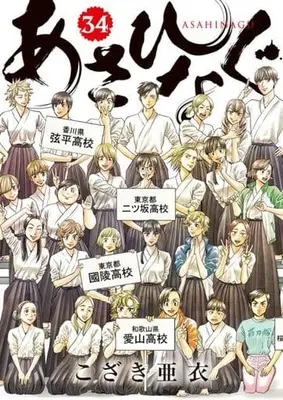 Manga Set Asahinagu (34) (★未完)あさひなぐ 1～34巻セット)  / Kozaki Ai