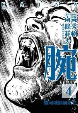 Manga Complete Set Kaina - Surugajou Gozen-Jiai (4) (腕～駿河城御前試合～ 全4巻セット)  / Nanjou Norio & Mori Hideki